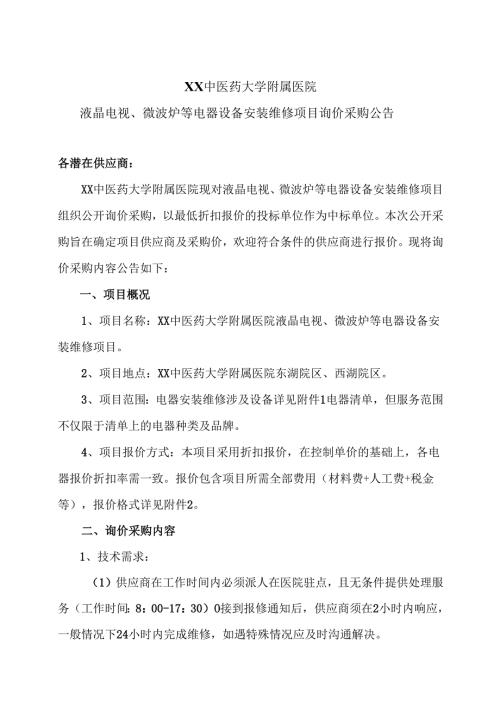 XX中医药大学附属医院液晶电视、微波炉等电器设备安装维修项目询价采购公告（2025年）.docx