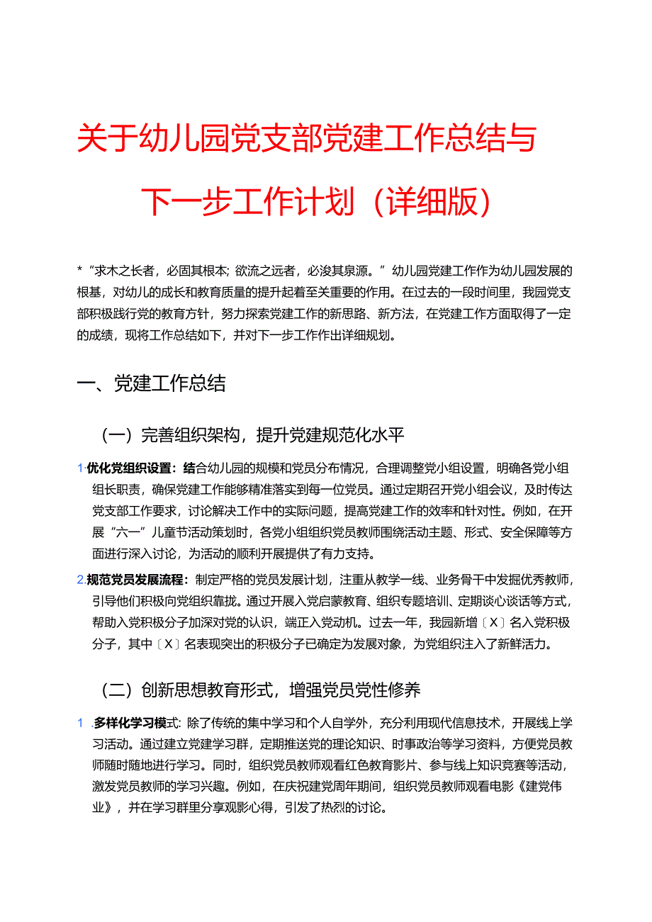 关于幼儿园党支部党建工作总结与下一步工作计划（详细版）.docx_第1页