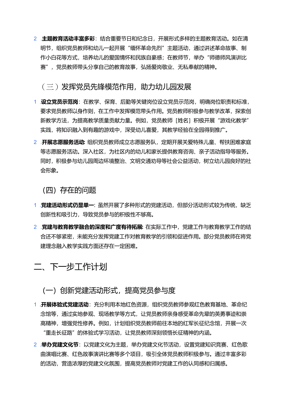 关于幼儿园党支部党建工作总结与下一步工作计划（详细版）.docx_第2页