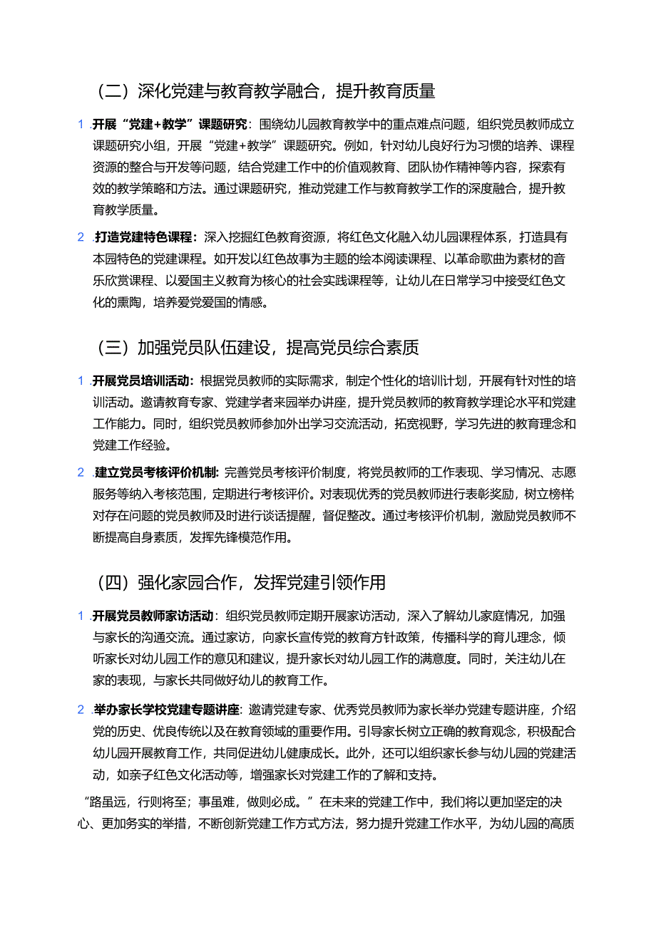 关于幼儿园党支部党建工作总结与下一步工作计划（详细版）.docx_第3页