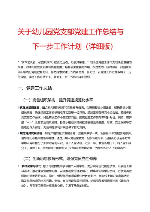 关于幼儿园党支部党建工作总结与下一步工作计划（详细版）.docx