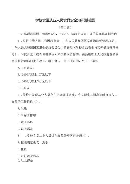 学校食堂从业人员食品安全知识测试题.docx