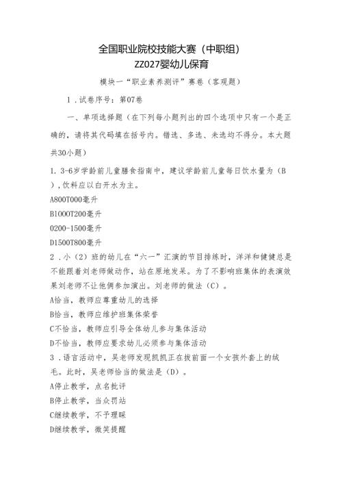 全国职业院校技能大赛（中职组）ZZ027婴幼儿保育模块一“职业素养测评”赛试卷07卷客观题.docx