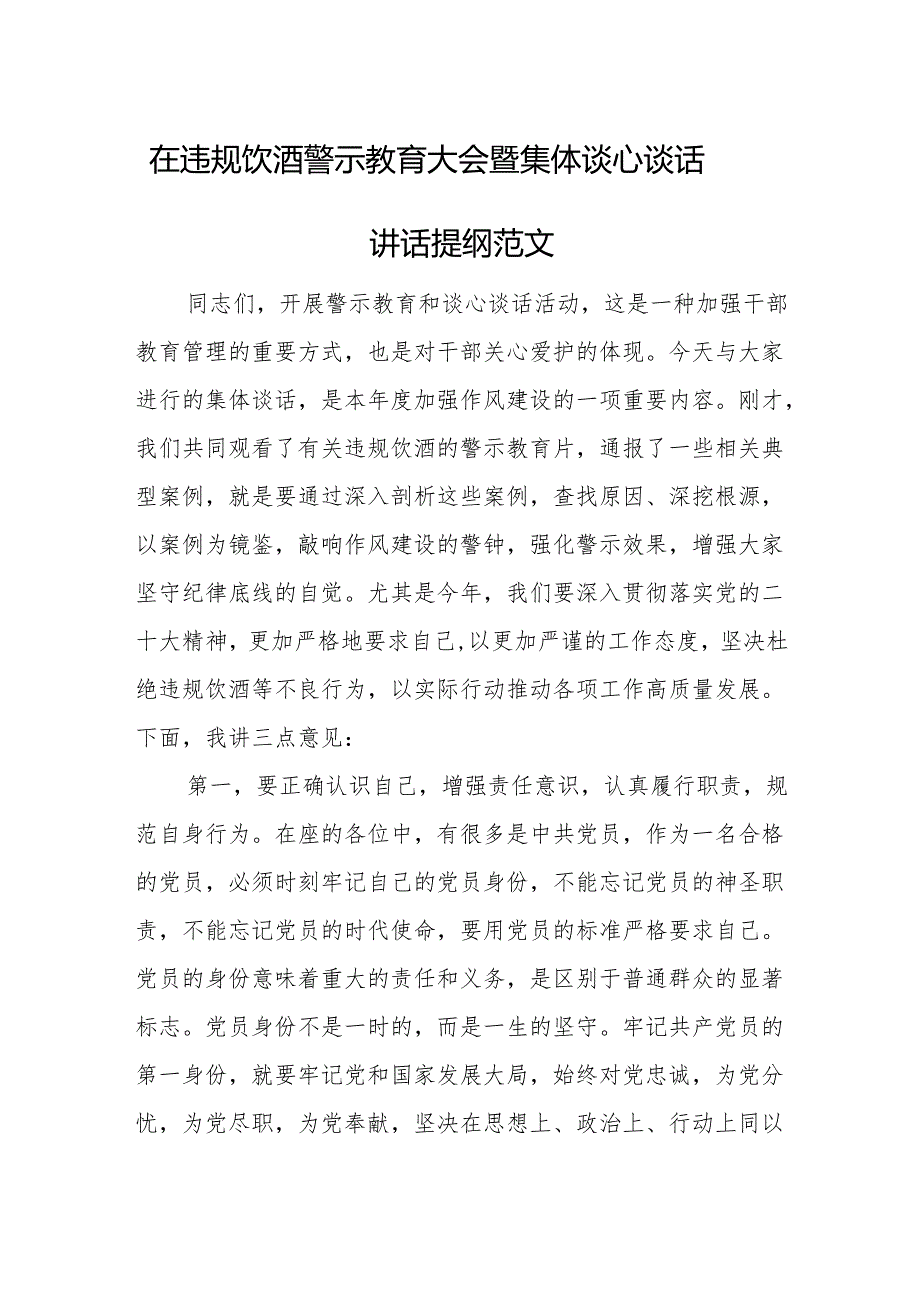 在违规饮酒警示教育大会暨集体谈心谈话讲话提纲范文.docx_第1页