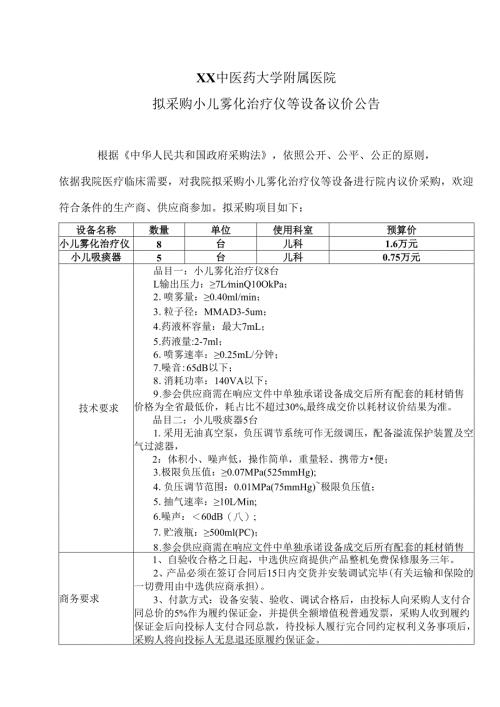 XX中医药大学附属医院拟采购小儿雾化治疗仪等设备议价公告（2025年）.docx