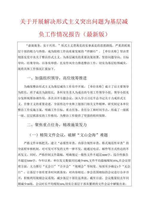 关于开展解决形式主义突出问题为基层减负工作情况报告（最新版）.docx