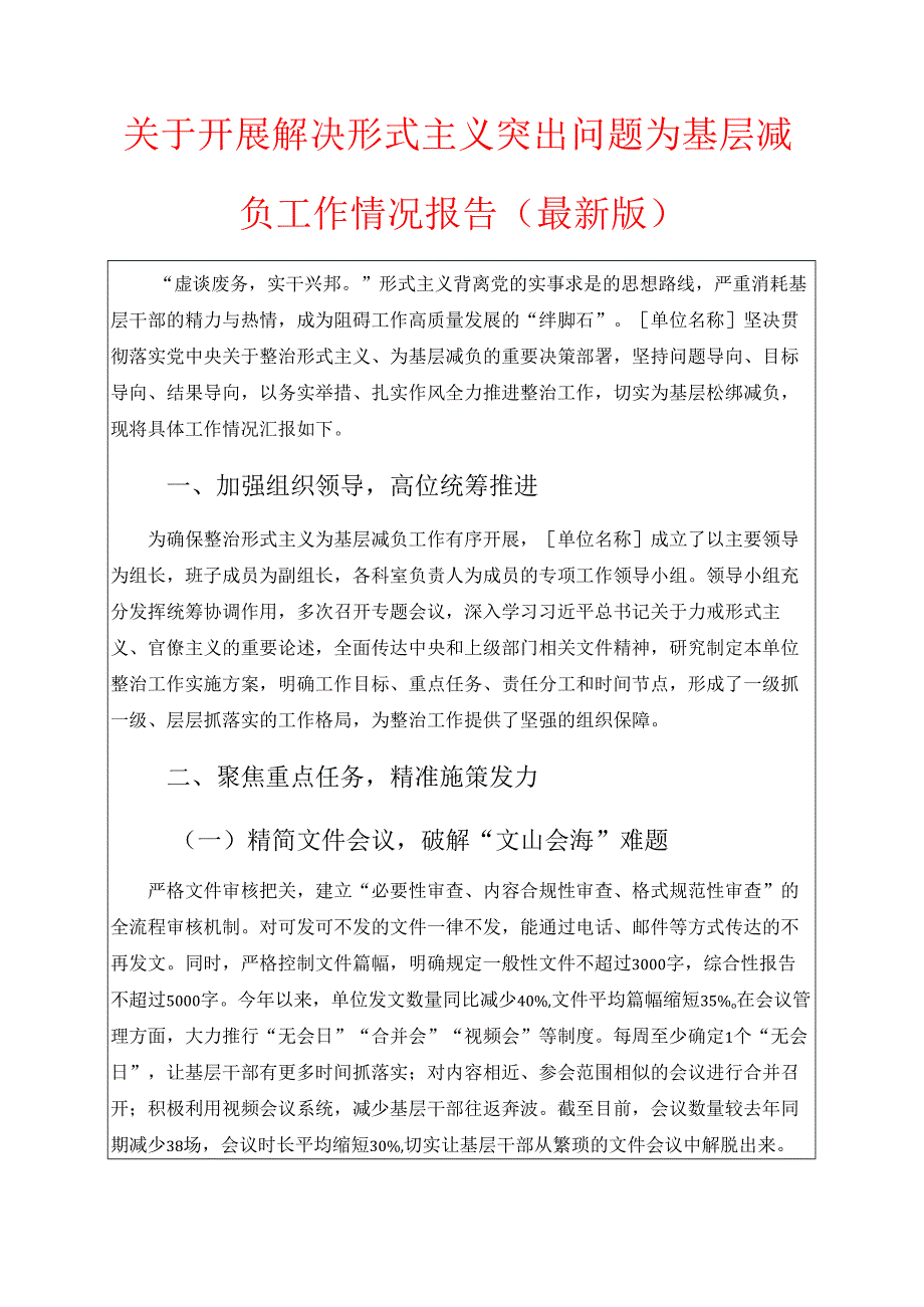 关于开展解决形式主义突出问题为基层减负工作情况报告（最新版）.docx_第1页