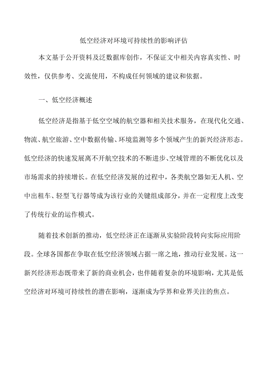 低空经济对环境可持续性的影响评估.docx_第1页