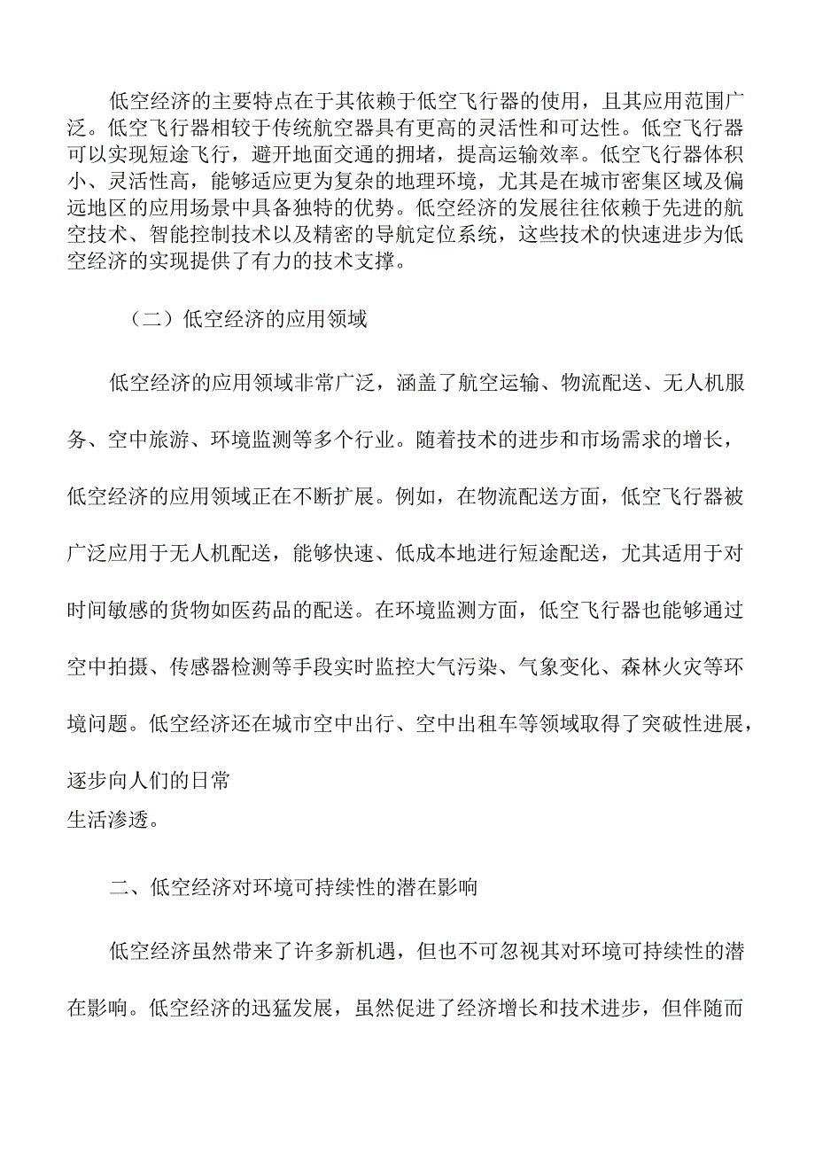 低空经济对环境可持续性的影响评估.docx_第2页