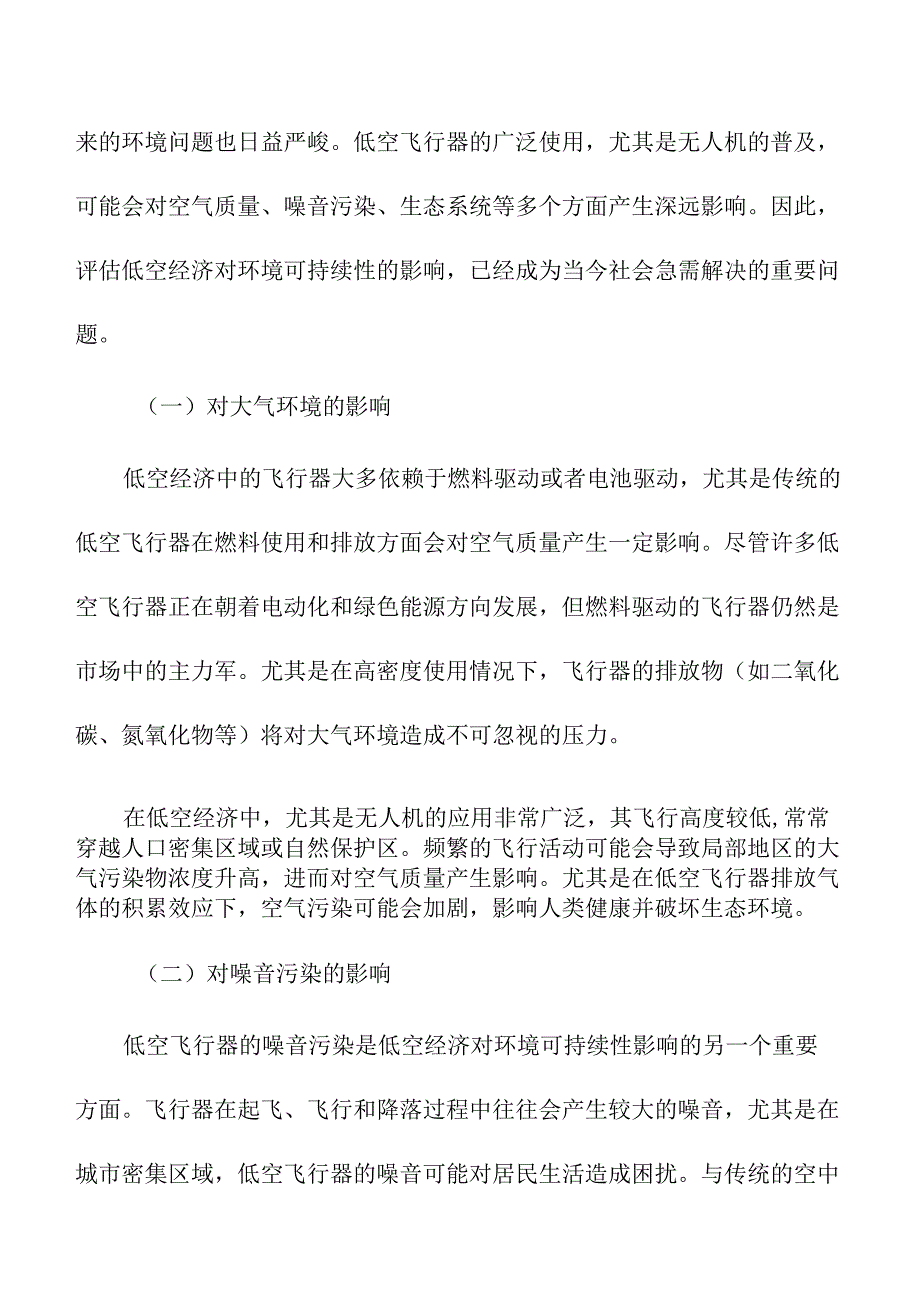 低空经济对环境可持续性的影响评估.docx_第3页