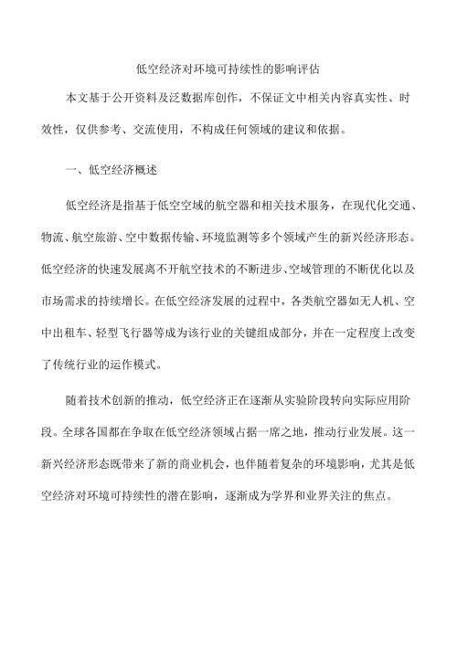 低空经济对环境可持续性的影响评估.docx