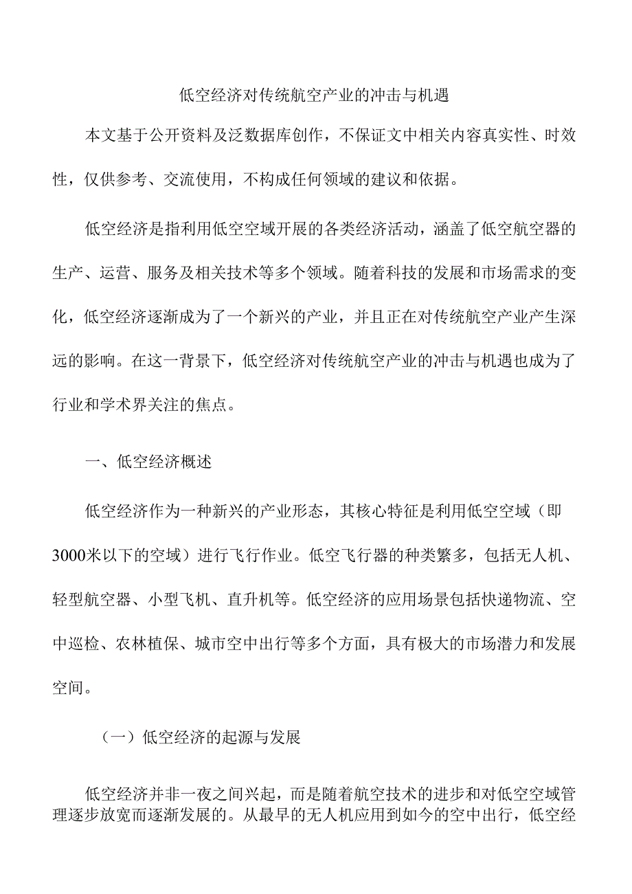 低空经济对传统航空产业的冲击与机遇.docx_第1页