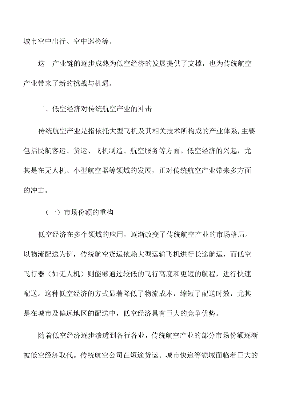 低空经济对传统航空产业的冲击与机遇.docx_第3页