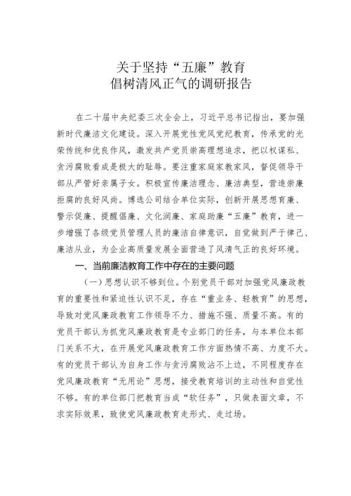 关于坚持“五廉”教育倡树清风正气的调研报告.docx