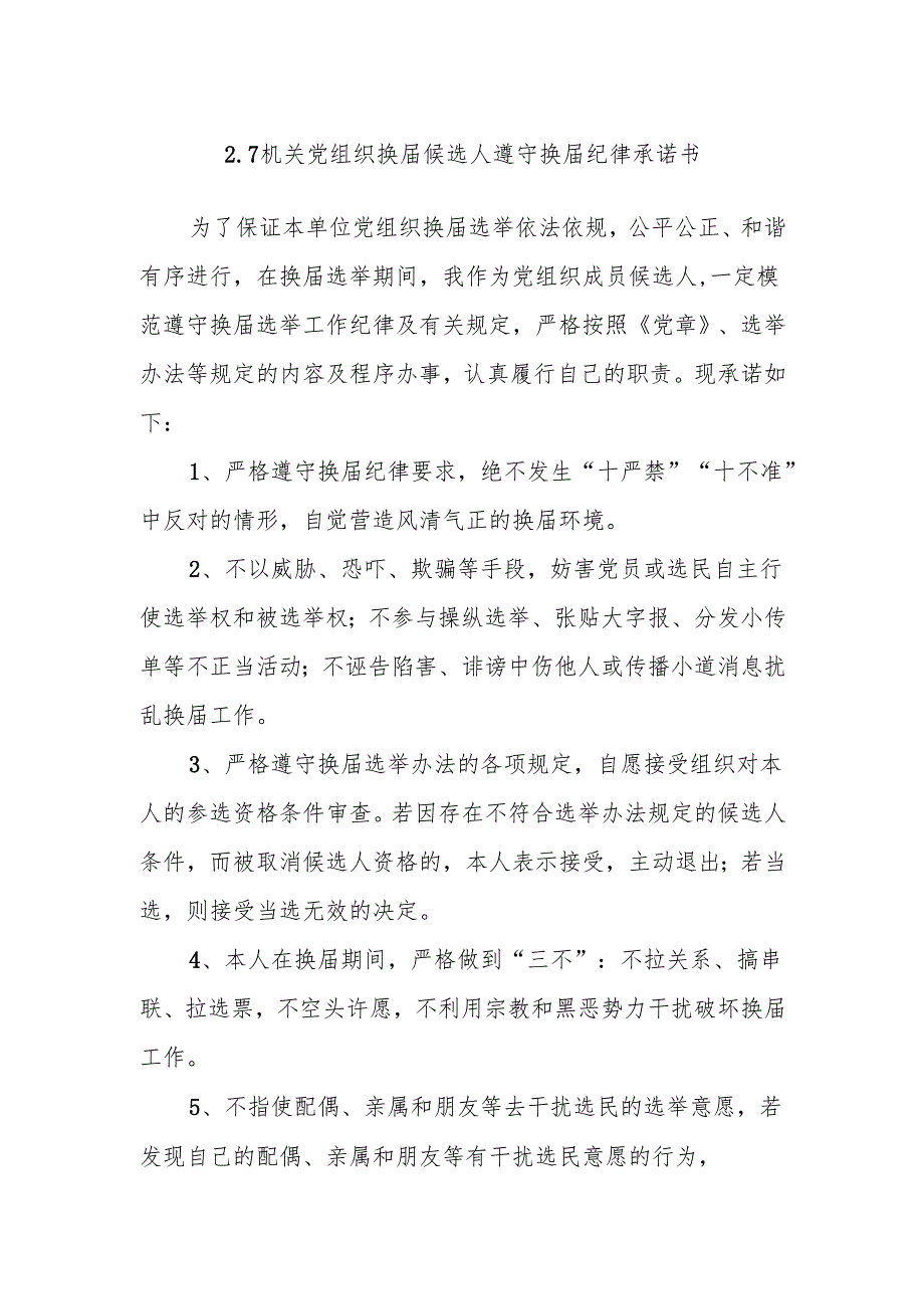 2.7机关党组织换届候选人遵守换届纪律承诺书.docx_第1页