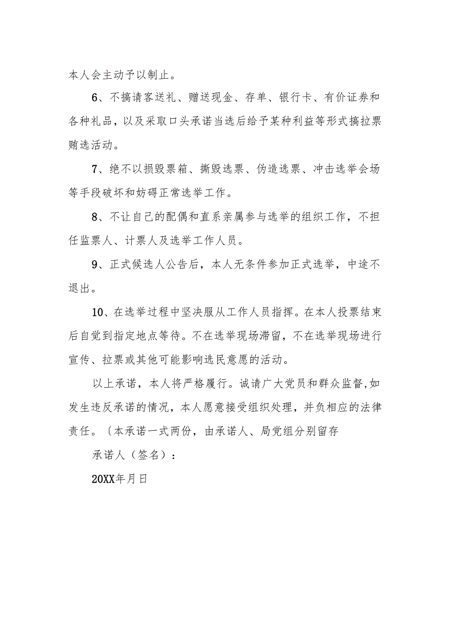 2.7机关党组织换届候选人遵守换届纪律承诺书.docx_第2页