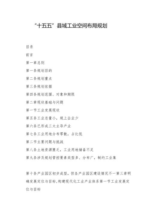 “十五五”县域工业空间布局规划.docx