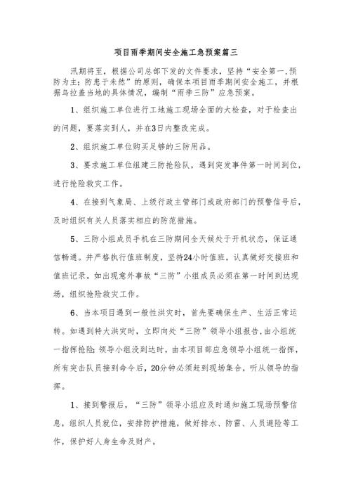 项目雨季期间安全施工急预案篇三.docx