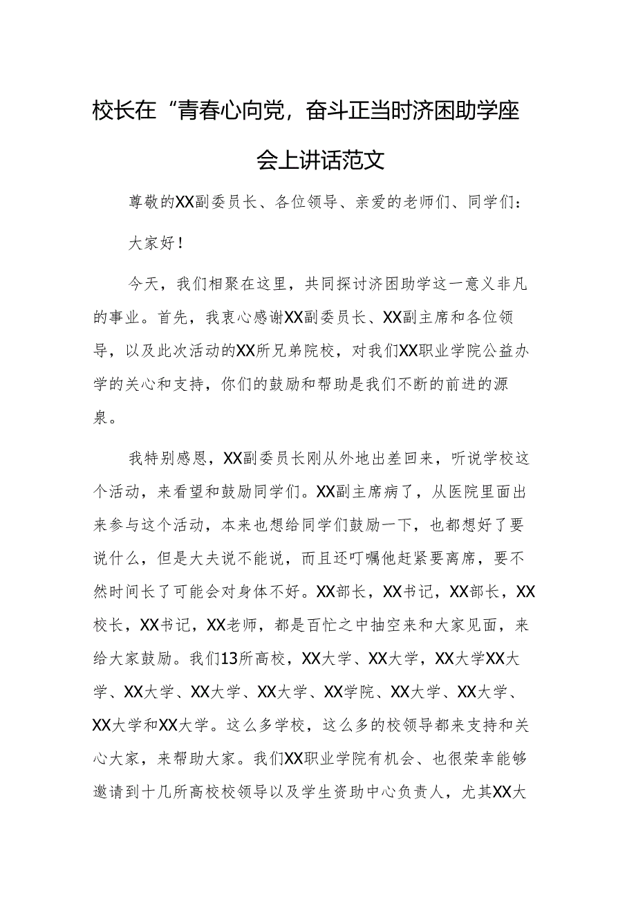 校长在“青春心向党奋斗正当时”济困助学座谈会上讲话范文.docx_第1页