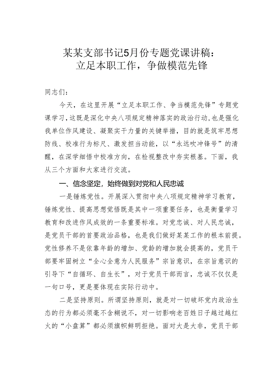 某某支部书记5月份专题党课讲稿：立足本职工作争做模范先锋.docx_第1页