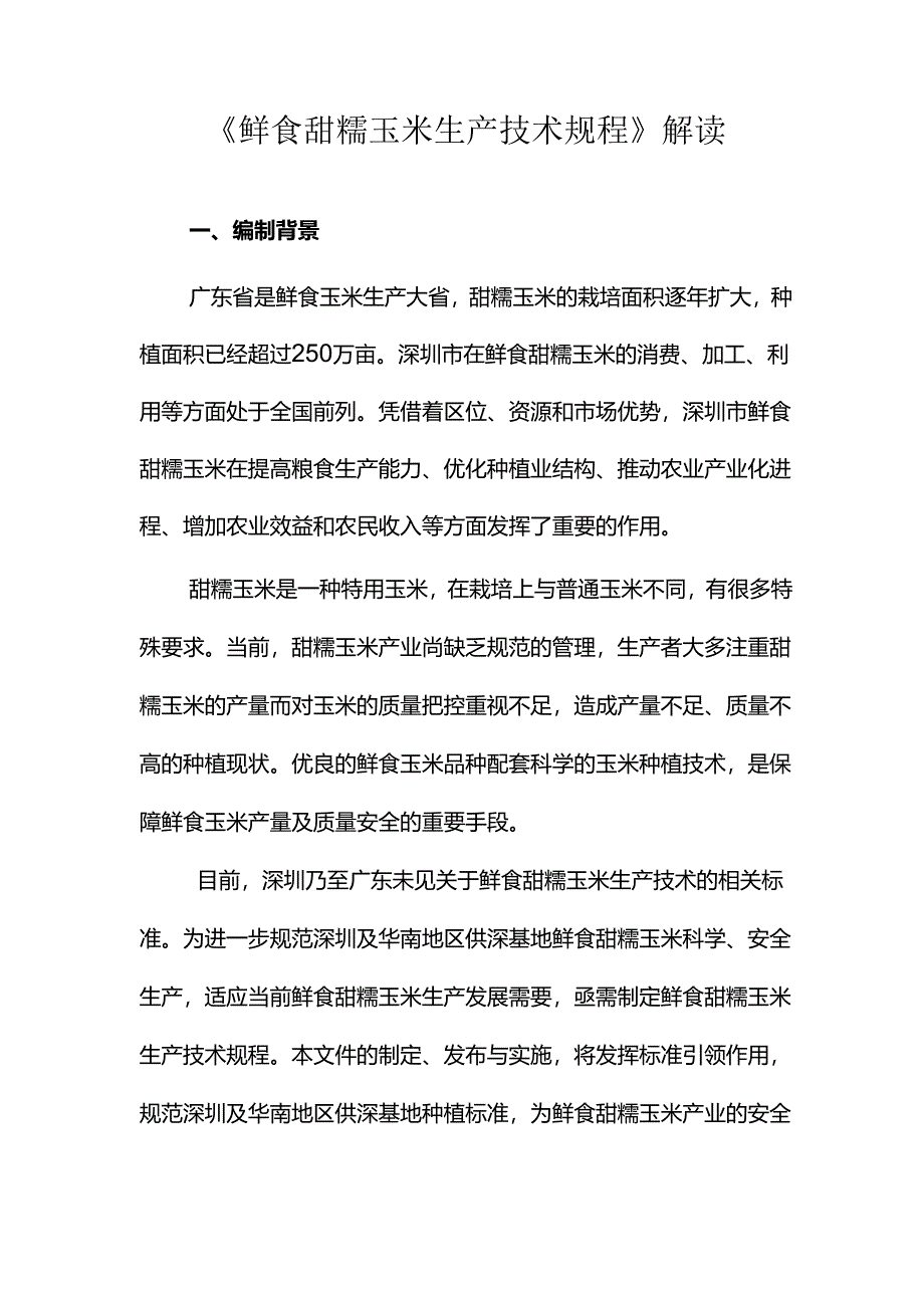 《鲜食甜糯玉米生产技术规程》解读.docx_第1页