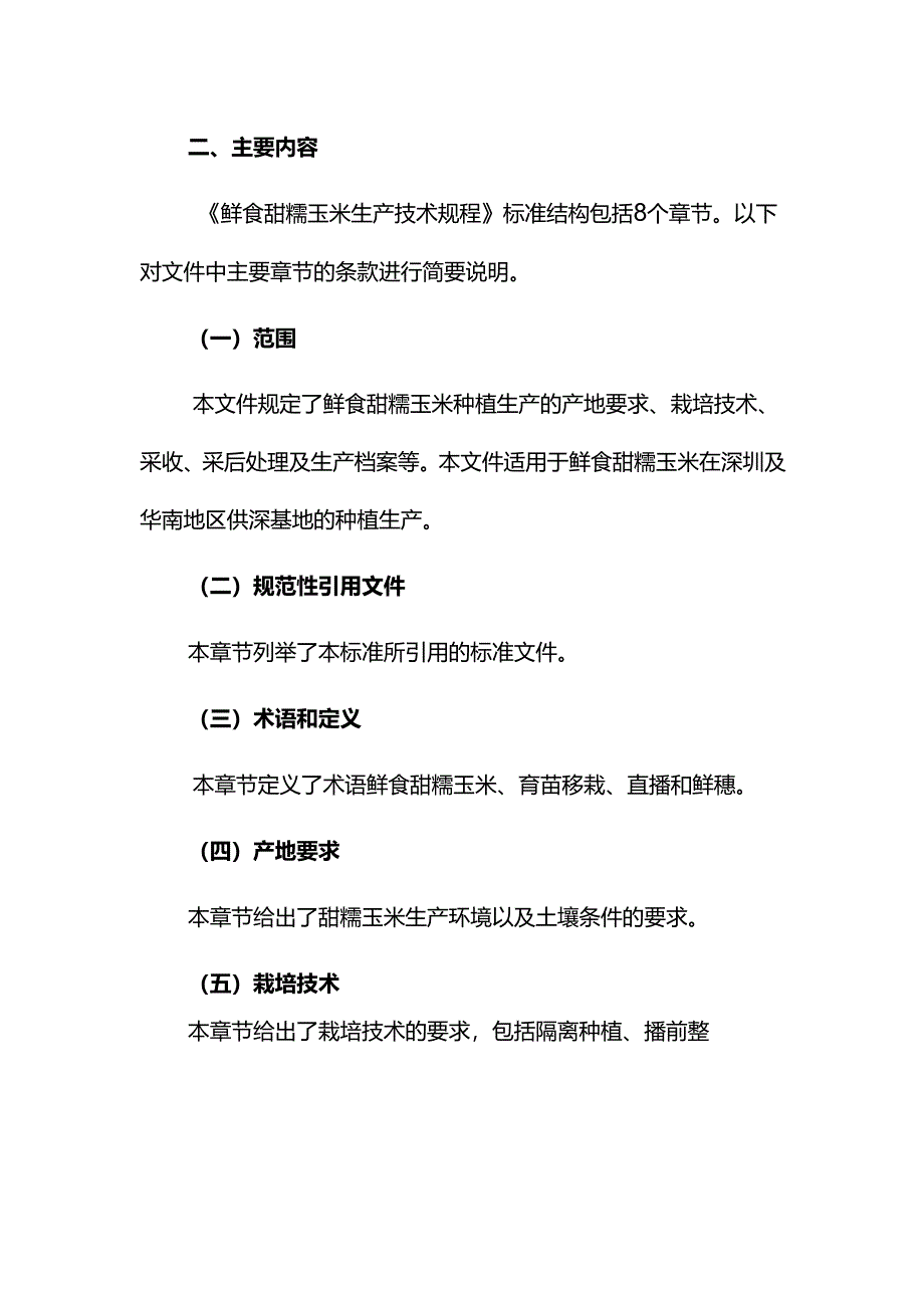 《鲜食甜糯玉米生产技术规程》解读.docx_第3页