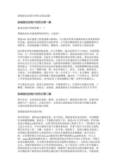 前端面试自我介绍范文优选5篇.docx