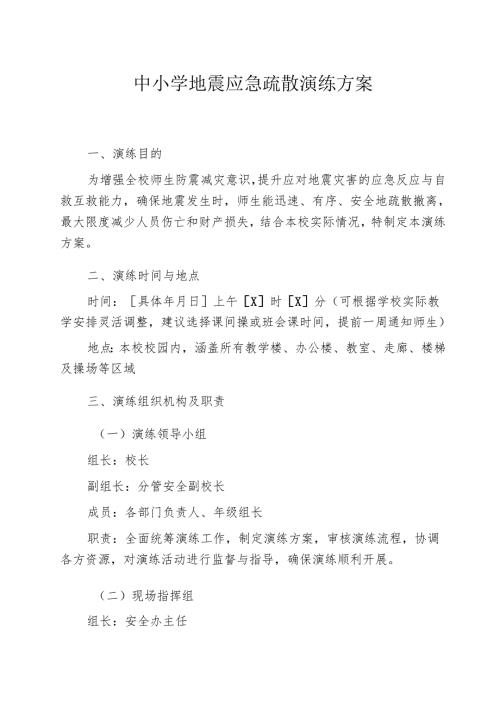 中小学地震应急疏散演练方案.docx