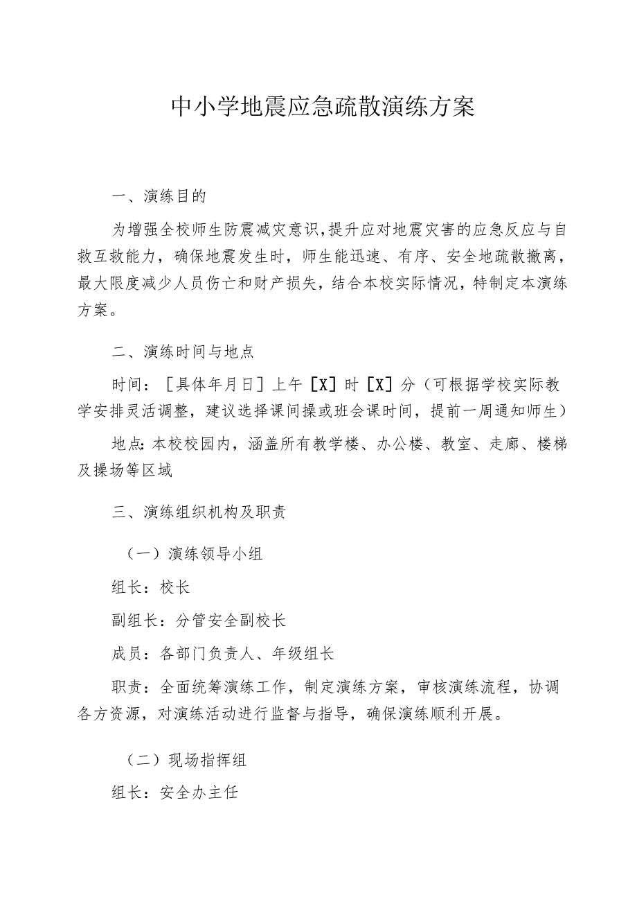 中小学地震应急疏散演练方案.docx_第1页