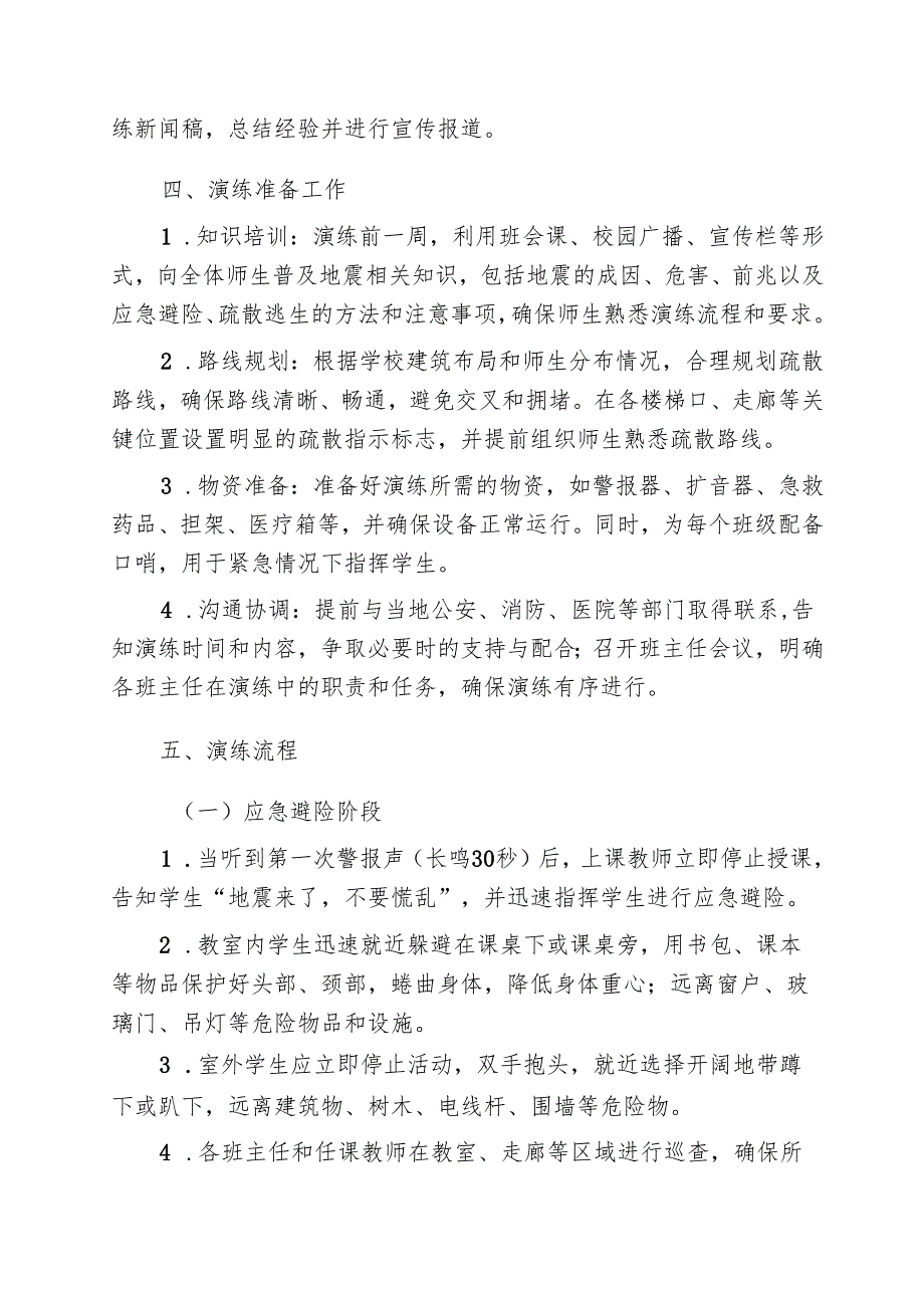 中小学地震应急疏散演练方案.docx_第3页