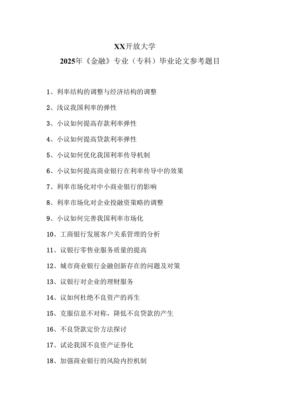 XX开放大学2025年《金融》专业（专科）毕业论文参考题目（2025年）.docx_第1页