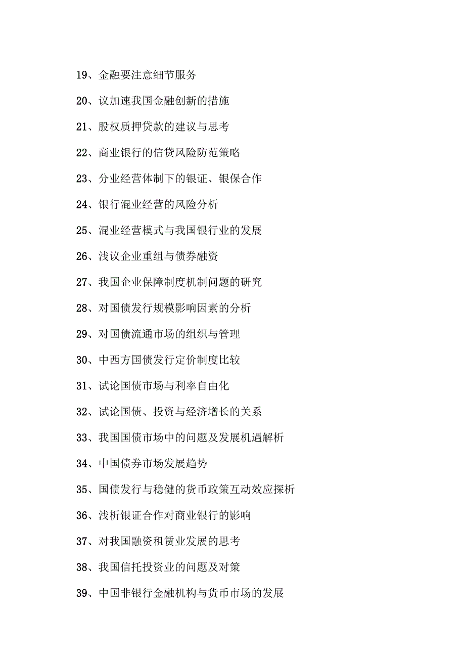 XX开放大学2025年《金融》专业（专科）毕业论文参考题目（2025年）.docx_第2页