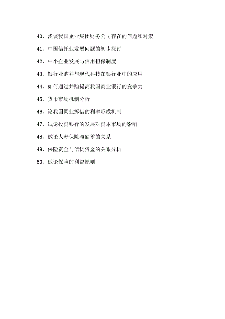 XX开放大学2025年《金融》专业（专科）毕业论文参考题目（2025年）.docx_第3页