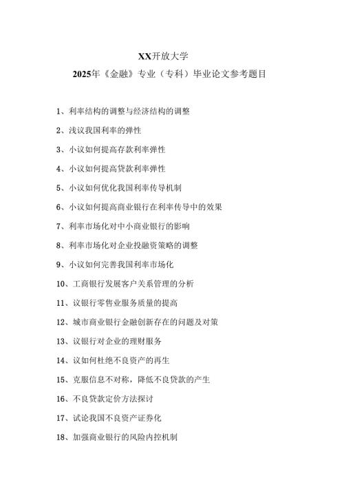 XX开放大学2025年《金融》专业（专科）毕业论文参考题目（2025年）.docx