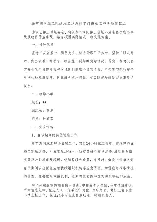 春节期间施工现场施工应急预案门窗施工应急预案篇二.docx