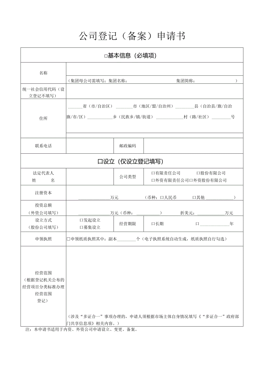 公司登记（备案）申请书.docx_第1页