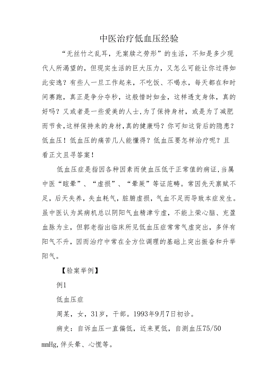 中医治疗低血压经验.docx_第1页
