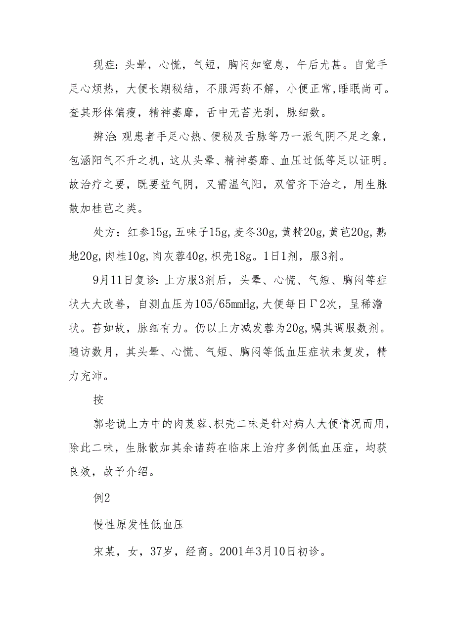 中医治疗低血压经验.docx_第2页