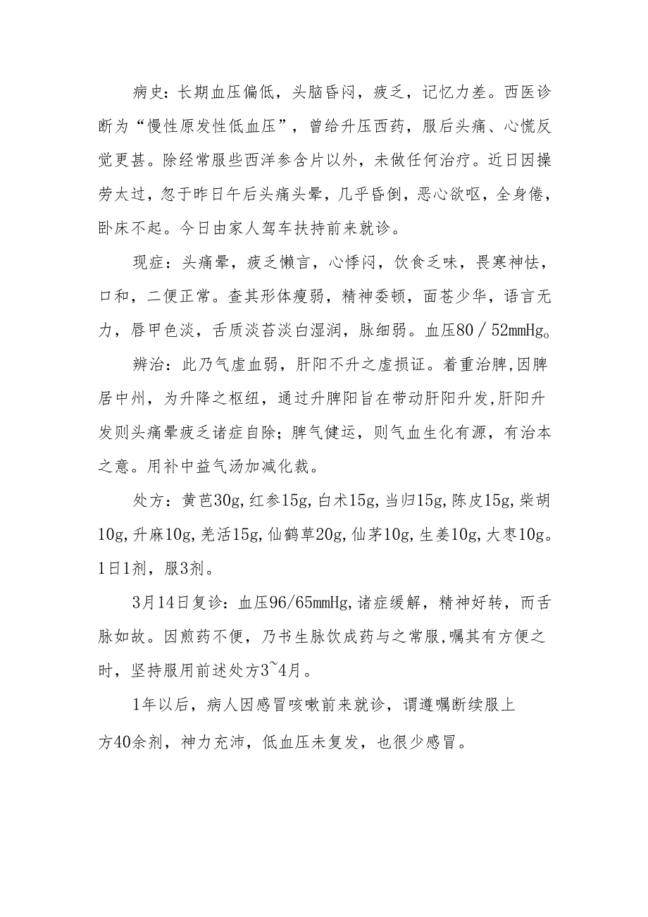 中医治疗低血压经验.docx_第3页