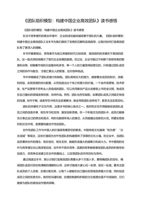 《团队组织模型：构建中国企业高效团队》读书感悟.docx