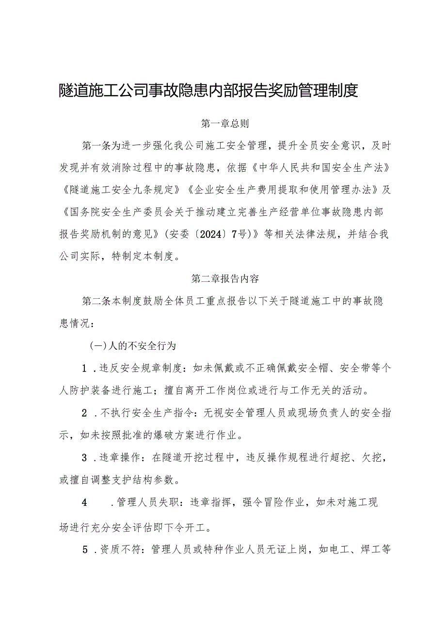 2025版《隧道施工公司事故隐患内部报告奖励管理制度》（修订版）.docx_第1页