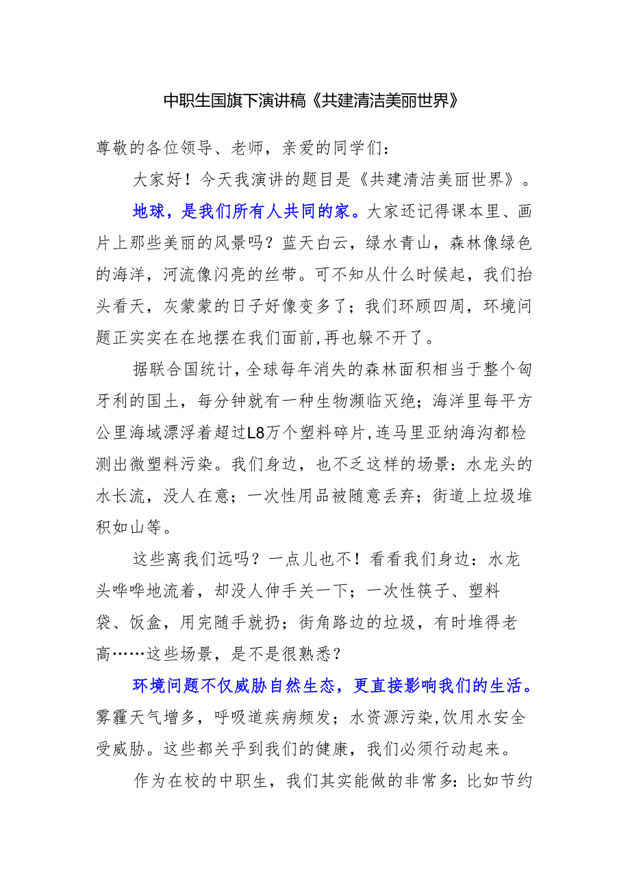 中职生国旗下演讲稿《共建清洁美丽世界》.docx_第1页