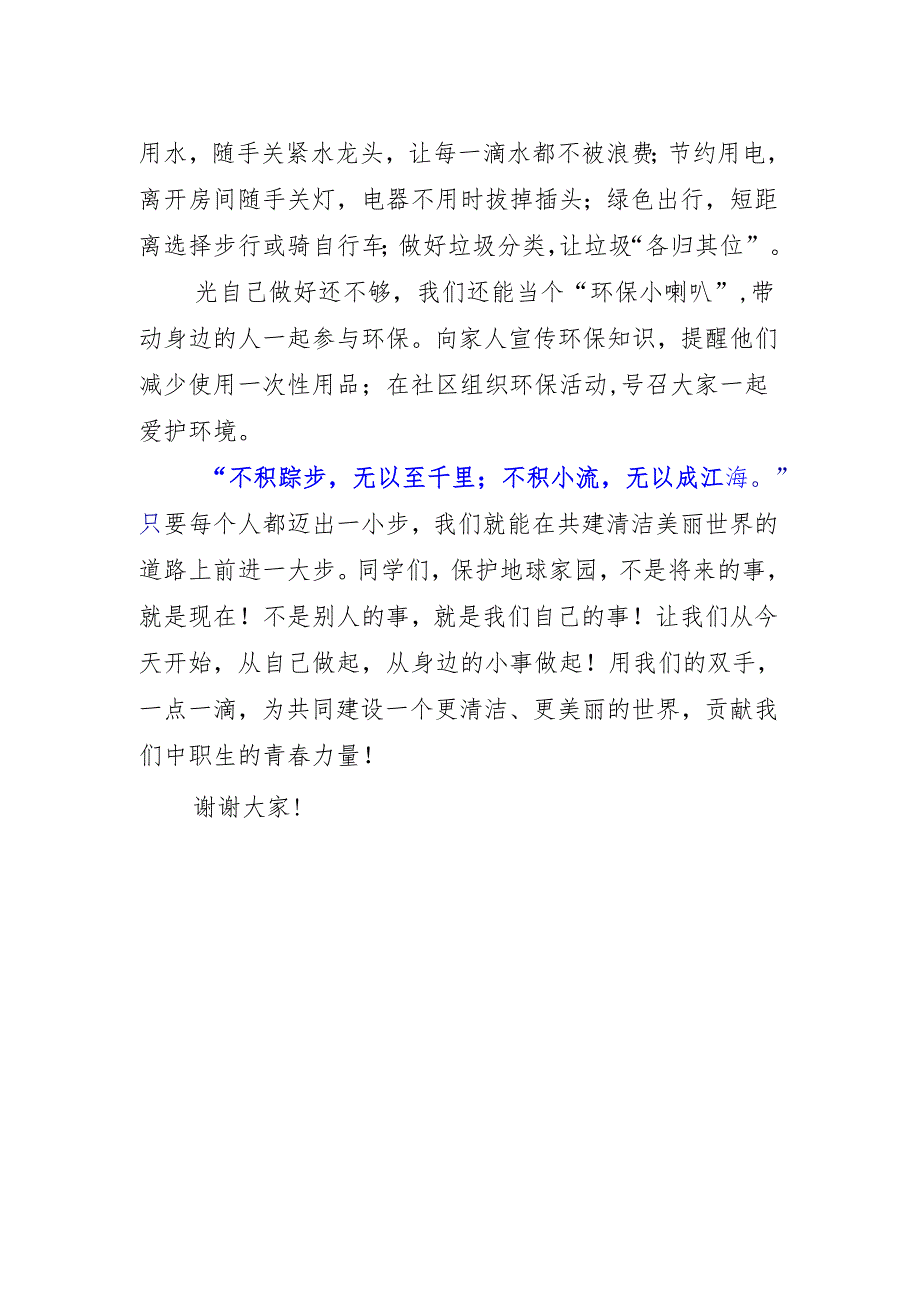 中职生国旗下演讲稿《共建清洁美丽世界》.docx_第2页