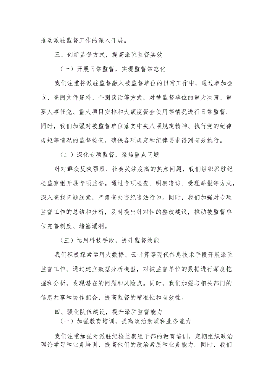 某县纪委做深做细派驻监督工作经验总结材料.docx_第2页