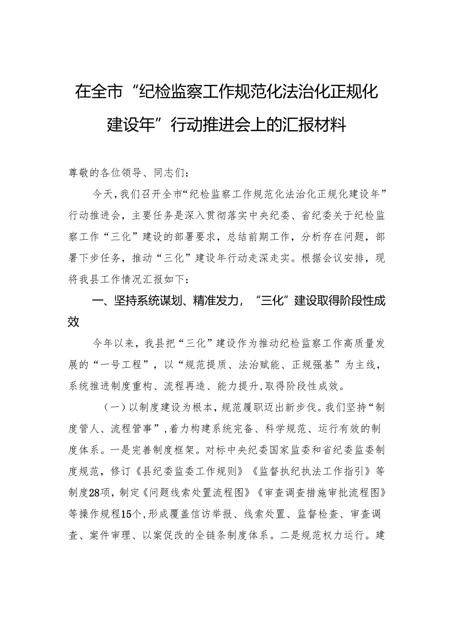 在全市“纪检监察工作规范化法治化正规化建设年”行动推进会上的汇报材料.docx_第1页