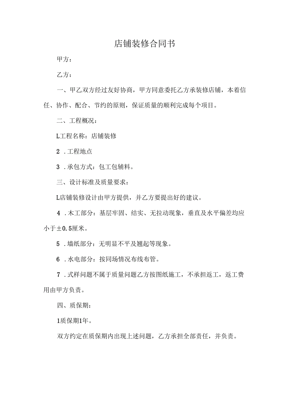 店铺装修合同书.docx_第1页