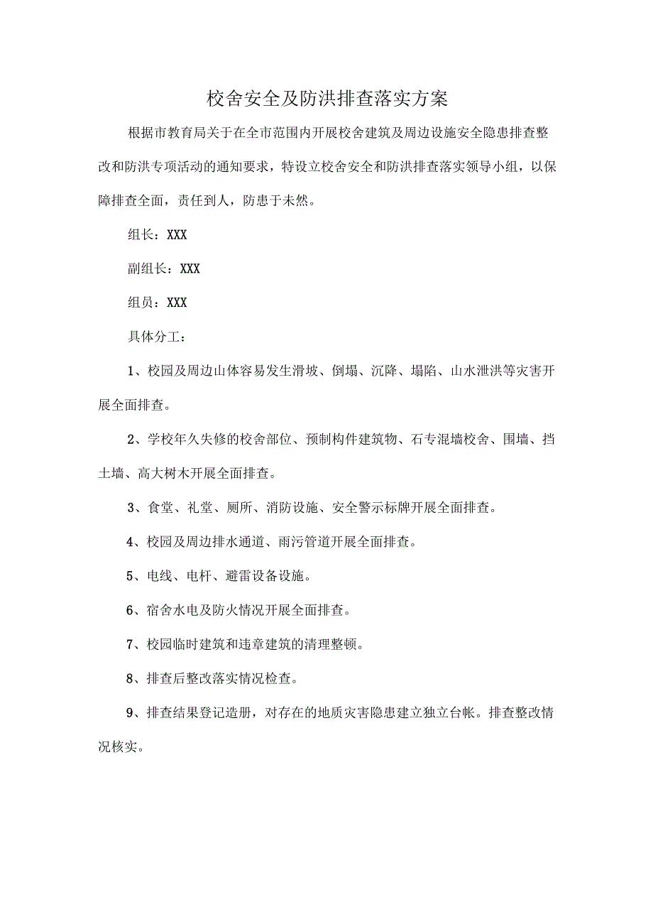 校舍安全及防洪排查落实方案.docx_第1页