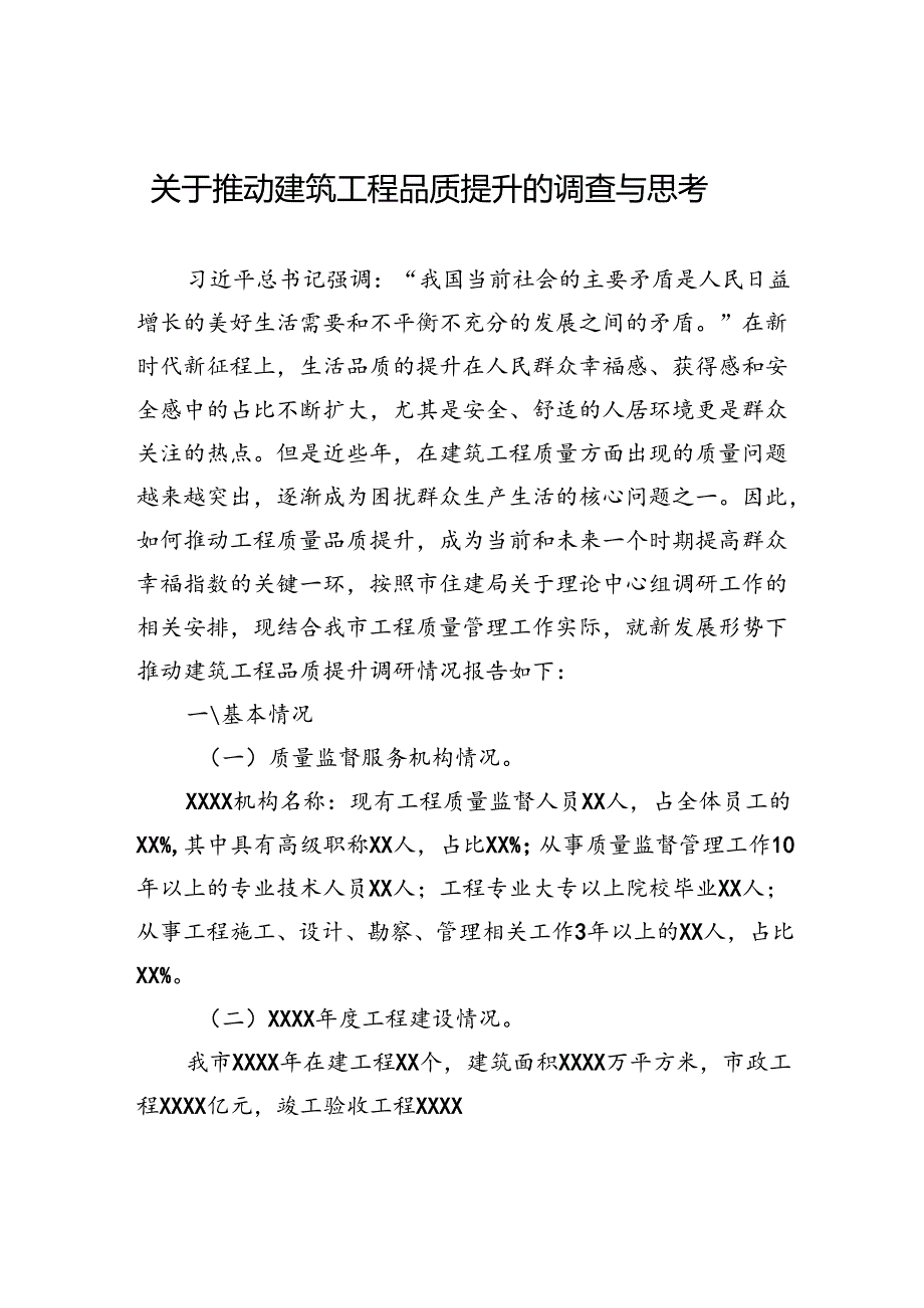 关于推动建筑工程品质提升的调查与思考.docx_第1页