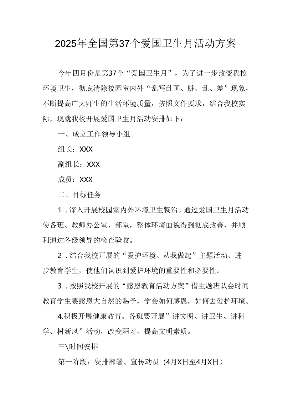 开展2025年《全国第37个爱国卫生月》活动工作方案.docx_第1页
