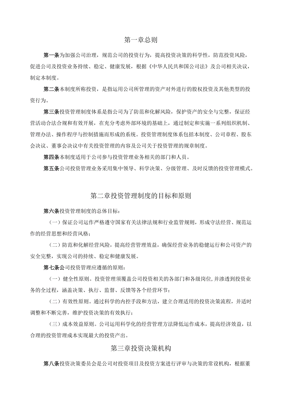 某私募股权投资公司投资管理制度.docx_第2页